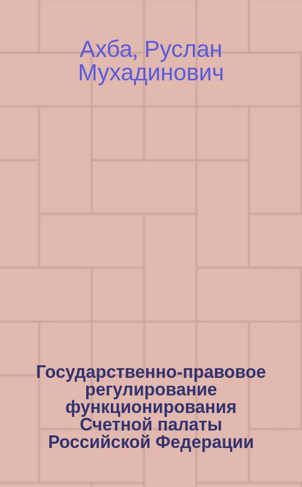 Государственно-правовое регулирование функционирования Счетной палаты Российской Федерации : автореф. дис. на соиск. учен. степ. к.ю.н. : спец. 12.00.02