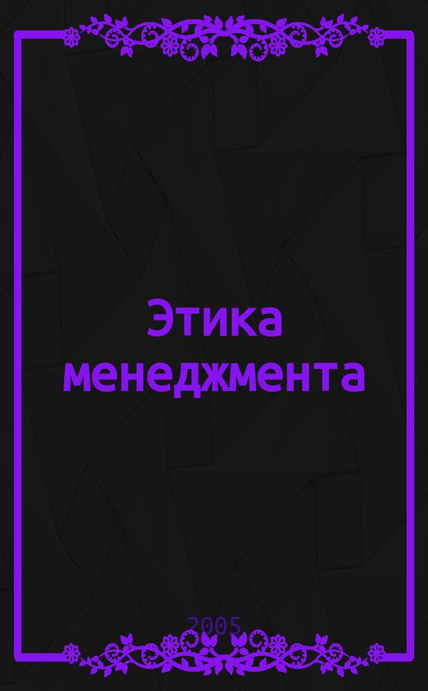 Этика менеджмента : учебное пособие