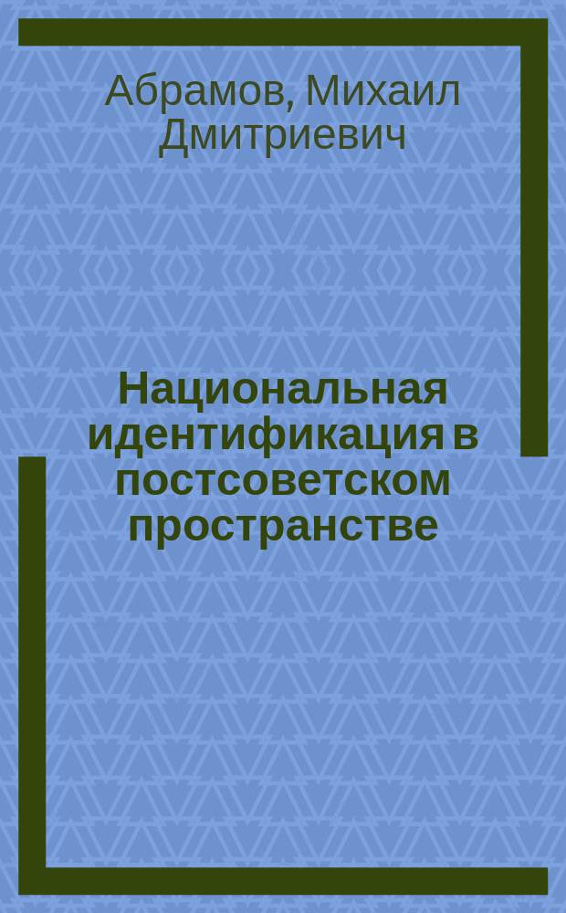 Национальная идентификация в постсоветском пространстве: (на материалах Бардым. района Перм. обл.) : автореф. дис. на соиск. учен. степ. к.социол.н. : спец. 22.00.04