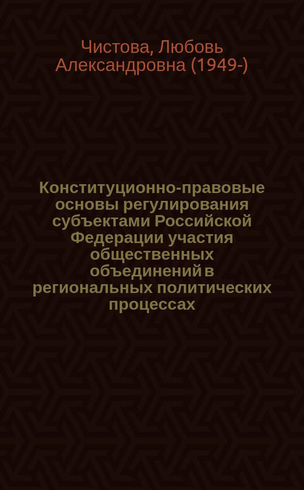 Конституционно-правовые основы регулирования субъектами Российской Федерации участия общественных объединений в региональных политических процессах : автореф. дис. на соиск. учен. степ. к.ю.н. : спец. 12.00.02