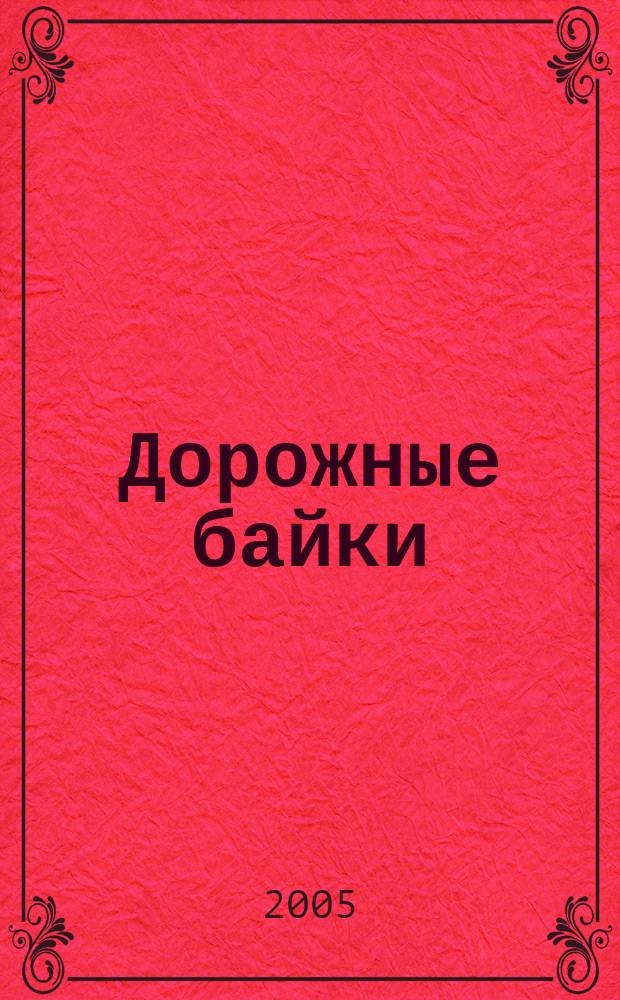 Дорожные байки: 40 приключений в дороге и дома
