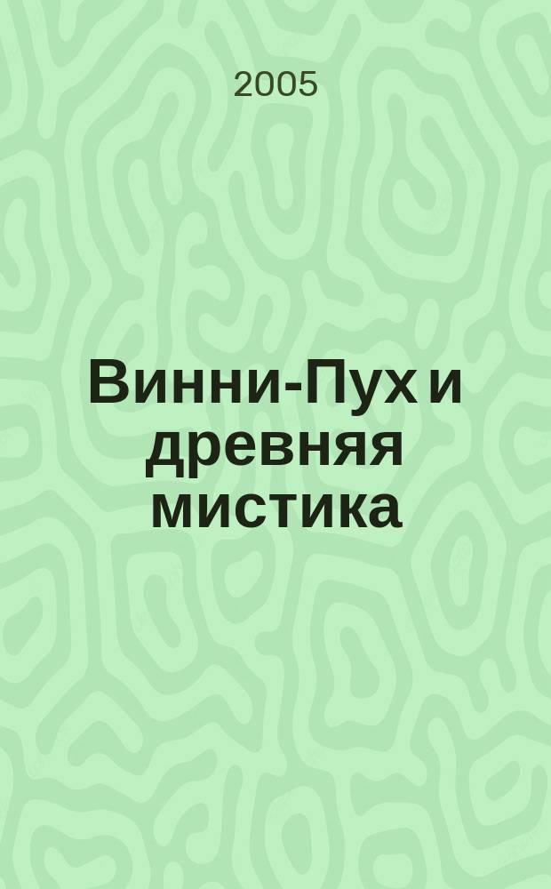 Винни-Пух и древняя мистика