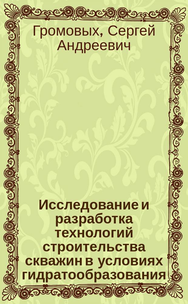 Исследование и разработка технологий строительства скважин в условиях гидратообразования : (на прим. месторождений Краснояр. края) : автореф. дис. на соиск. учен. степ. к.т.н. : спец. 25.00.15