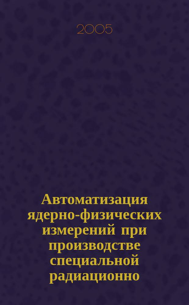 Автоматизация ядерно-физических измерений при производстве специальной радиационно - защитной одежды пожарных на АЗС : автореф. дис. на соиск. учен. степ. к.ф.-м.н. : спец. 01.04.01