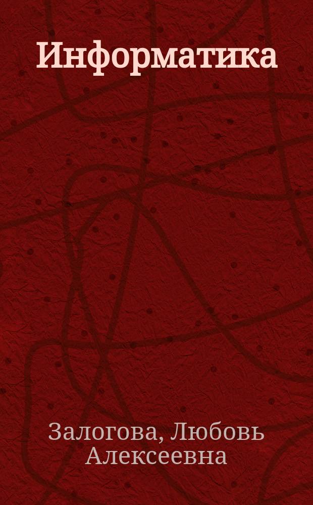 Информатика : задачник-практикум : в 2 т