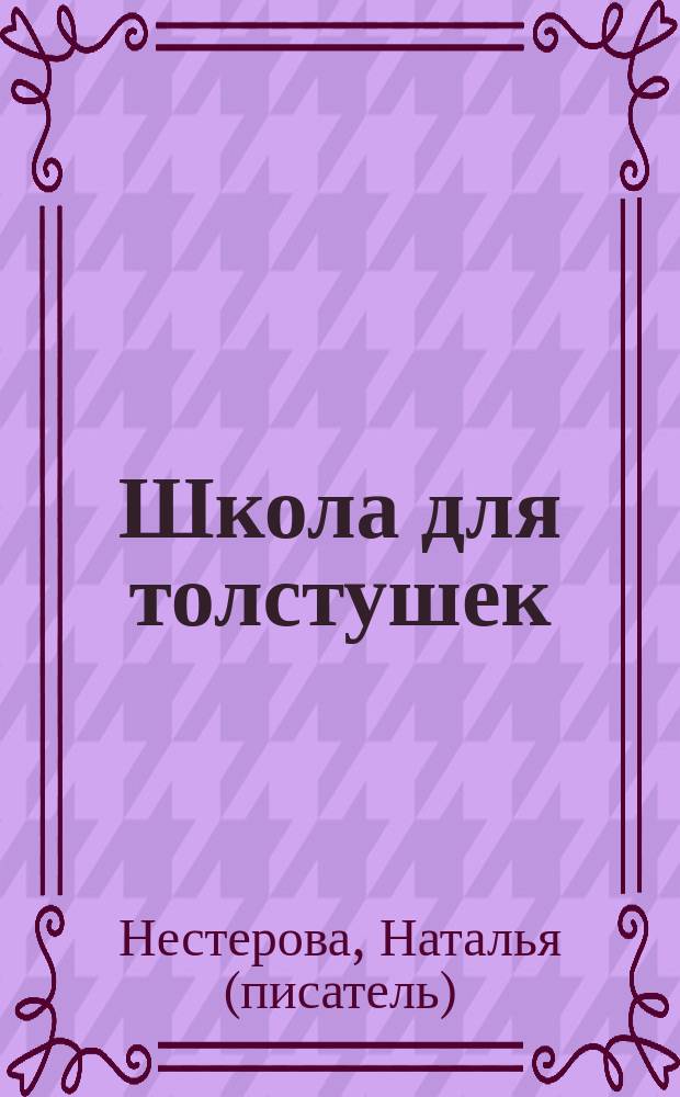 Школа для толстушек : роман