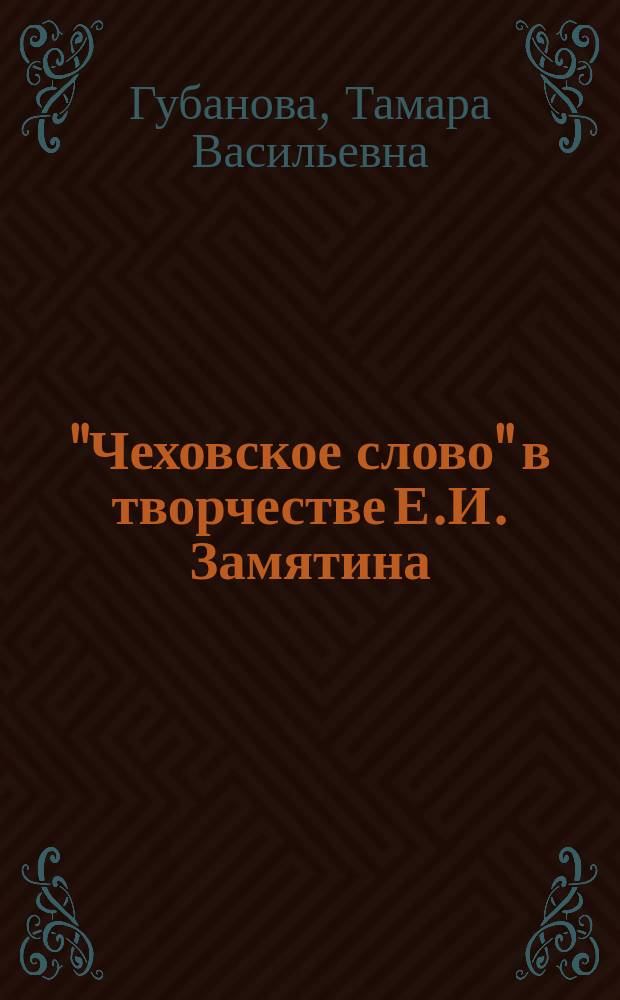 "Чеховское слово" в творчестве Е.И. Замятина : автореф. дис. на соиск. учен. степ. к.филол.н. : спец. 10.01.01