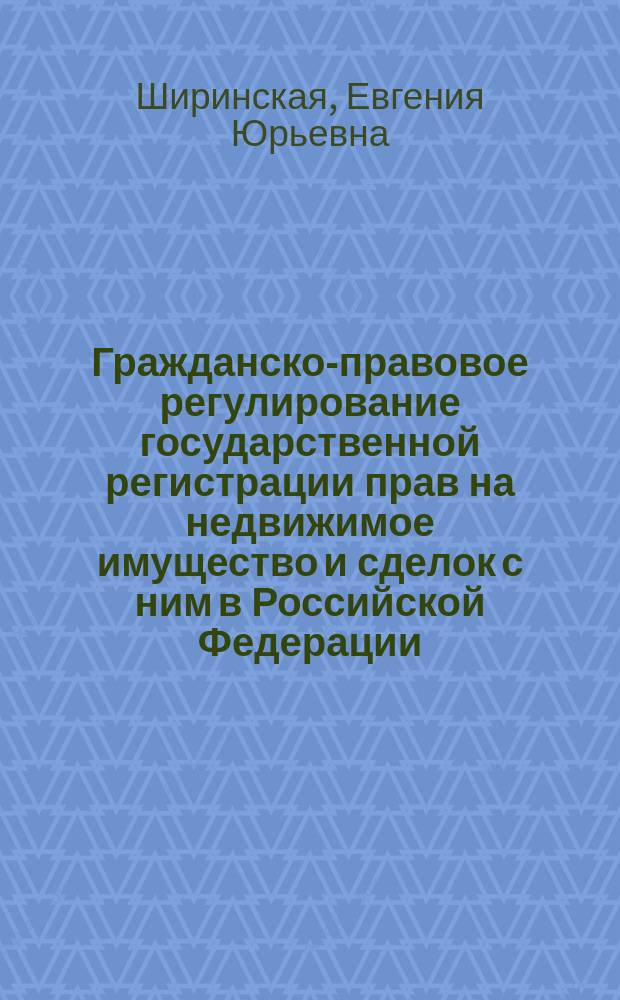 Гражданско-правовое регулирование государственной регистрации прав на недвижимое имущество и сделок с ним в Российской Федерации : автореф. дис. на соиск. учен. степ. к.ю.н. : спец. 12.00.03
