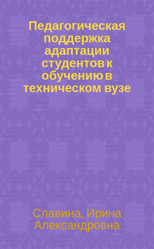 Педагогическая поддержка адаптации студентов к обучению в техническом вузе : автореф. дис. на соиск. учен. степ. к.п.н. : спец. 13.00.08