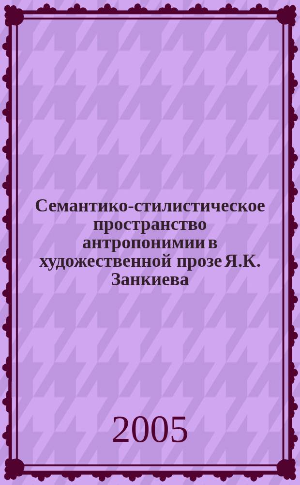 Семантико-стилистическое пространство антропонимии в художественной прозе Я.К. Занкиева : автореф. дис. на соиск. учен. степ. к.филол.н. : спец. 10.02.01