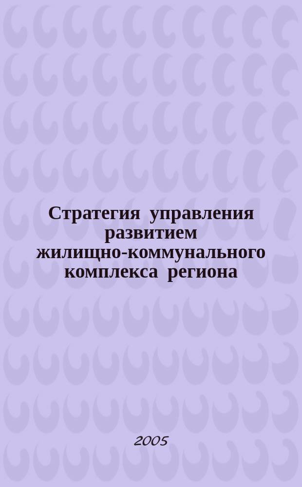 Стратегия управления развитием жилищно-коммунального комплекса региона : автореф. дис. на соиск. учен. степ. к.э.н. : спец. 08.00.05