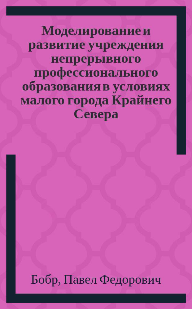 Моделирование и развитие учреждения непрерывного профессионального образования в условиях малого города Крайнего Севера : автореф. дис. на соиск. учен. степ. к.п.н. : спец. 13.00.08