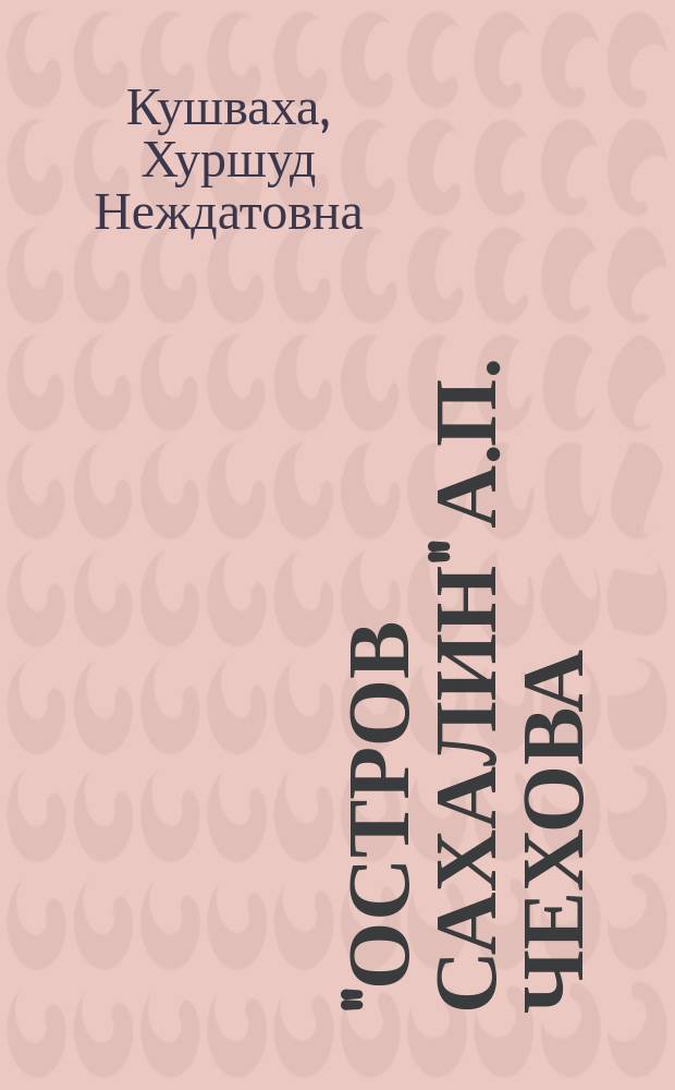 "Остров Сахалин" А.П. Чехова: история создания, поиски жанра и стиля : автореф. дис. на соиск. учен. степ. к.филол.н. : спец. 10.01.10