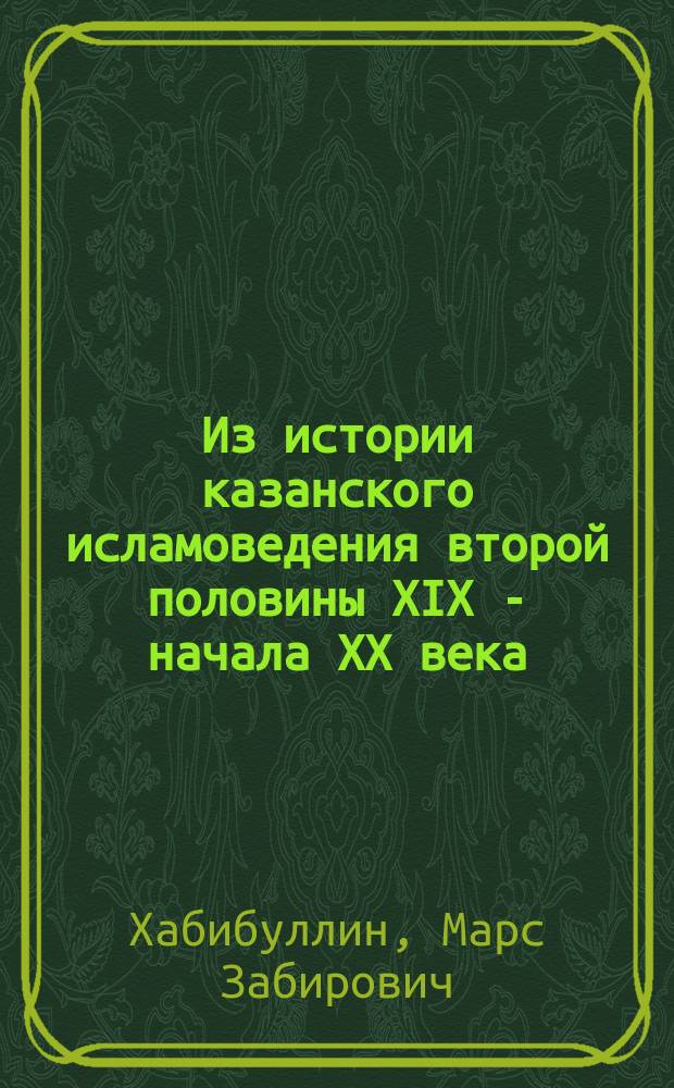 Из истории казанского исламоведения второй половины XIX - начала XX века: Михаил Александрович Машанов