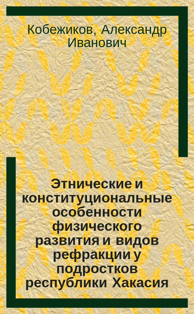 Этнические и конституциональные особенности физического развития и видов рефракции у подростков республики Хакасия : автореф. дис. на соиск. учен. степ. к.м.н. : спец. 14.00.02 : спец. 14.00.08