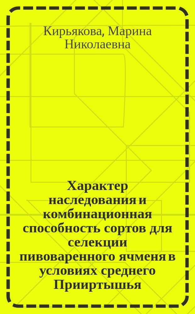 Характер наследования и комбинационная способность сортов для селекции пивоваренного ячменя в условиях среднего Прииртышья : автореф. дис. на соиск. учен. степ. к.с.-х.н. : спец. 06.01.05