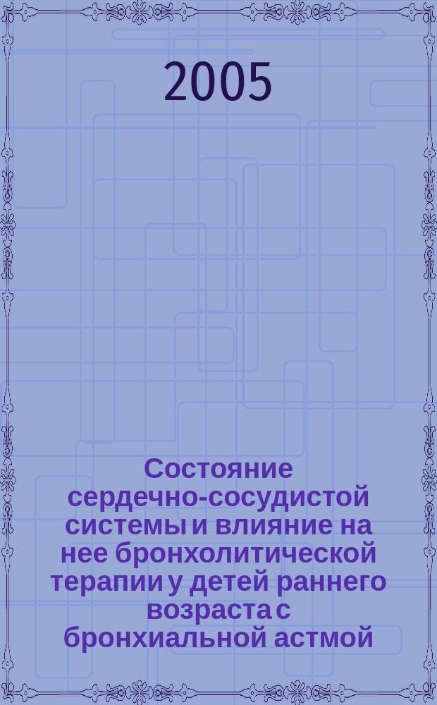 Состояние сердечно-сосудистой системы и влияние на нее бронхолитической терапии у детей раннего возраста с бронхиальной астмой : автореф. дис. на соиск. учен. степ. к.м.н. : спец. 14.00.09