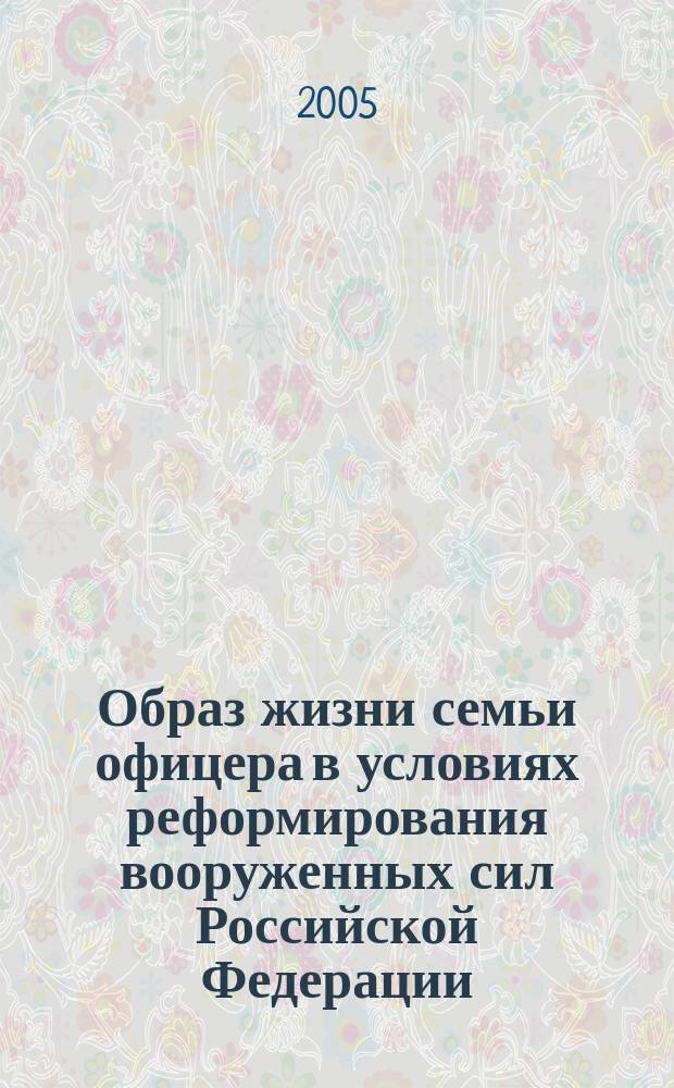 Образ жизни семьи офицера в условиях реформирования вооруженных сил Российской Федерации : автореф. дис. на соиск. учен. степ. к.социол.н. : спец. 22.00.08