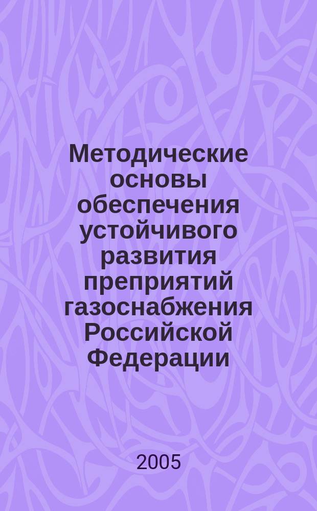 Методические основы обеспечения устойчивого развития преприятий газоснабжения Российской Федерации : автореф. дис. на соиск. учен. степ. к.э.н. : спец. 08.00.05