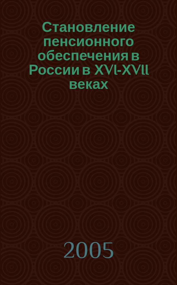 Становление пенсионного обеспечения в России в ХVI-ХVII веках (историко-правовое исследование) : автореф. дис. на соиск. учен. степ. к.ю.н. : спец. 12.00.01