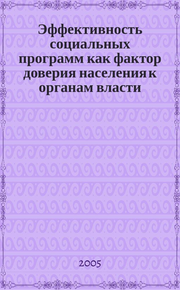 Эффективность социальных программ как фактор доверия населения к органам власти : автореф. дис. на соиск. учен. степ. к.социол.н. : спец. 22.00.08