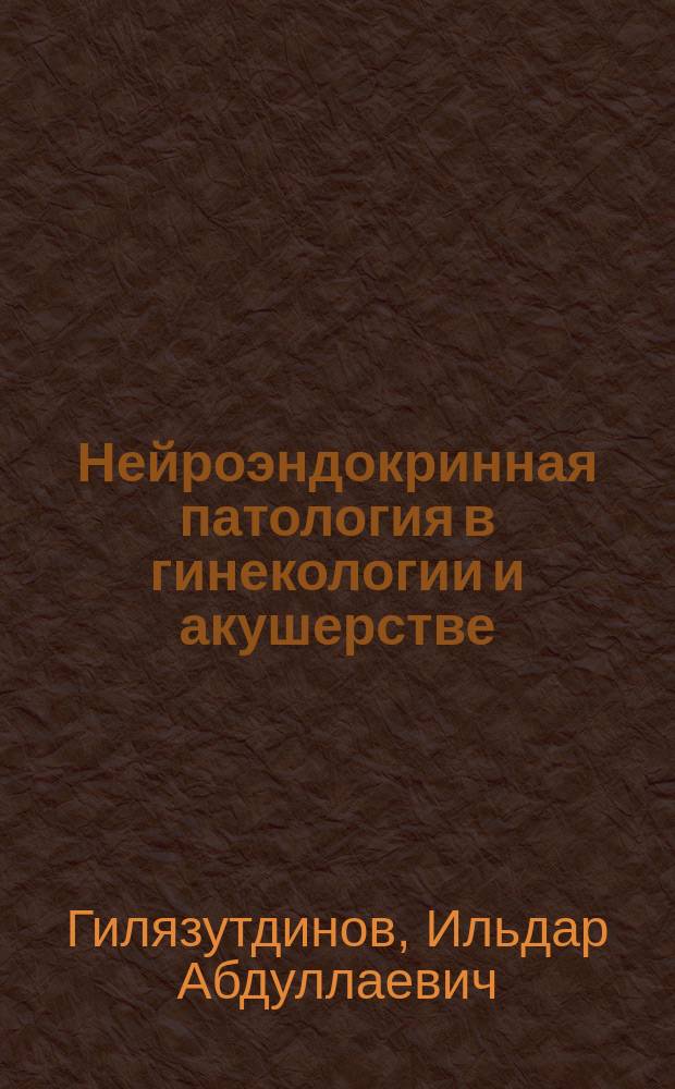 Нейроэндокринная патология в гинекологии и акушерстве : руководство для врачей