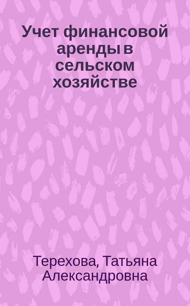 Учет финансовой аренды в сельском хозяйстве : автореф. дис. на соиск. учен. степ. к.экон.н. : спец. 08.00.12