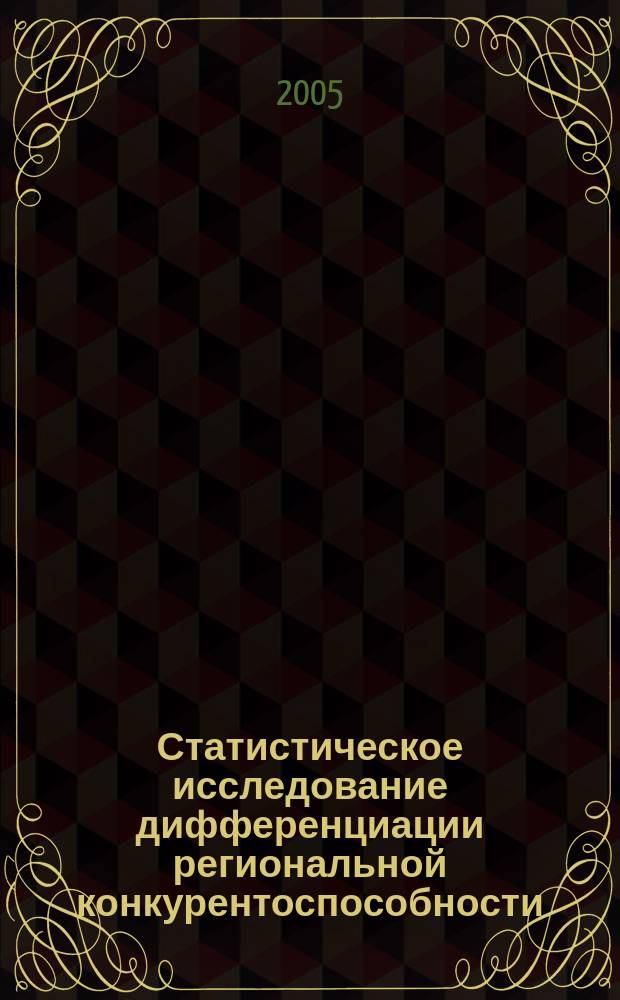 Статистическое исследование дифференциации региональной конкурентоспособности : (на примере регионов европейской части Российской Федерации) : автореф. дис. на соиск. учен. степ. к.э.н. : спец. 08.00.12