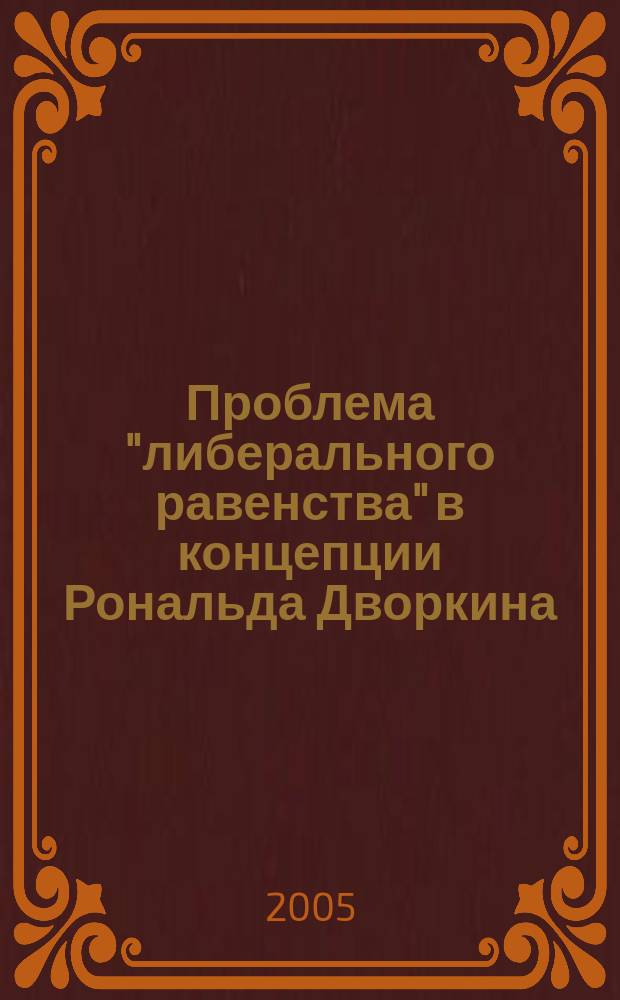 Проблема "либерального равенства" в концепции Рональда Дворкина : автореф. дис. на соиск. учен. степ. к.полит.н. : спец. 23.00.01