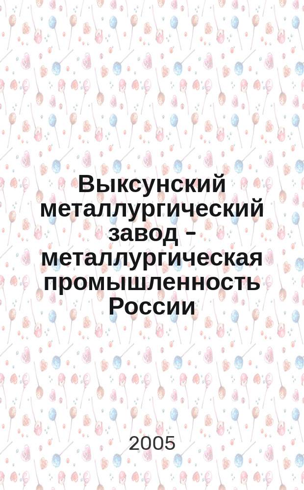 Выксунский металлургический завод - металлургическая промышленность России: модели промышленного развития XVIII - XX вв. и эволюция цикличности : автореф. дис. на соиск. учен. степ. к.ист.н. : спец. 07.00.02