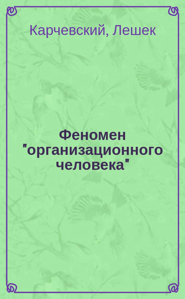 Феномен "организационного человека" : автореф. дис. на соиск. учен. степ. д.филос.н. : спец. 09.00.13