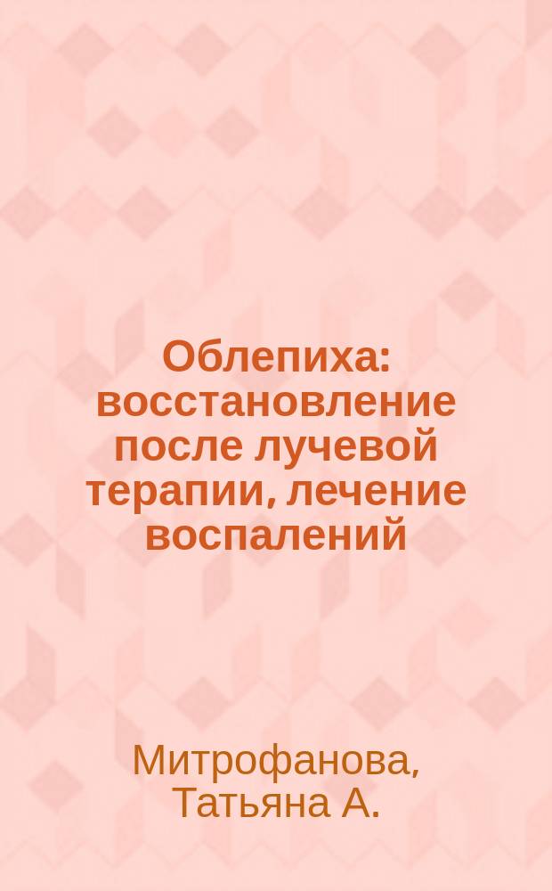 Облепиха : восстановление после лучевой терапии, лечение воспалений