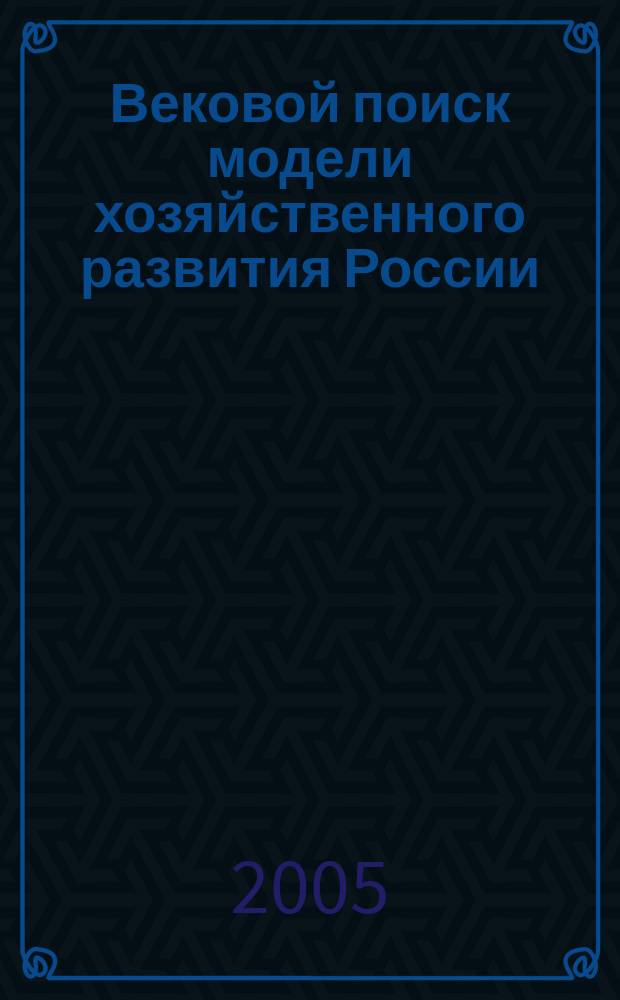 Вековой поиск модели хозяйственного развития России : региональное экономическое постранство: интеграционные процессы : тезисы VII Международной научно-практической конференции, г. Волжский, 23-25 сентября 2004 г