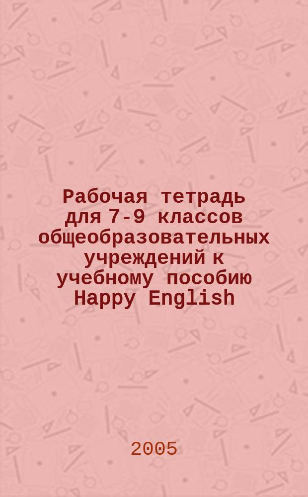 Рабочая тетрадь для 7-9 классов общеобразовательных учреждений к учебному пособию Happy English - 2. 2