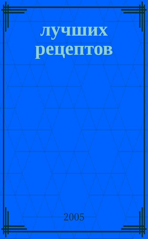 200 лучших рецептов : последние данные, лето 2005
