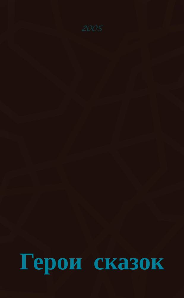 Герои сказок