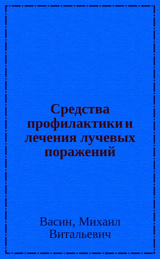 Средства профилактики и лечения лучевых поражений