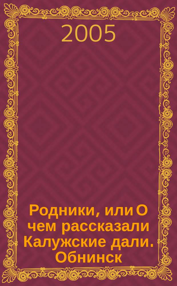 Родники, или О чем рассказали Калужские дали. Обнинск : тетрадь путешествий по родному краю