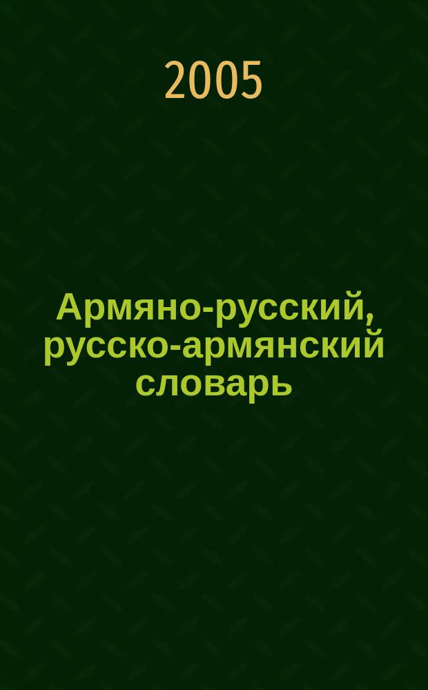 Армяно-русский, русско-армянский словарь
