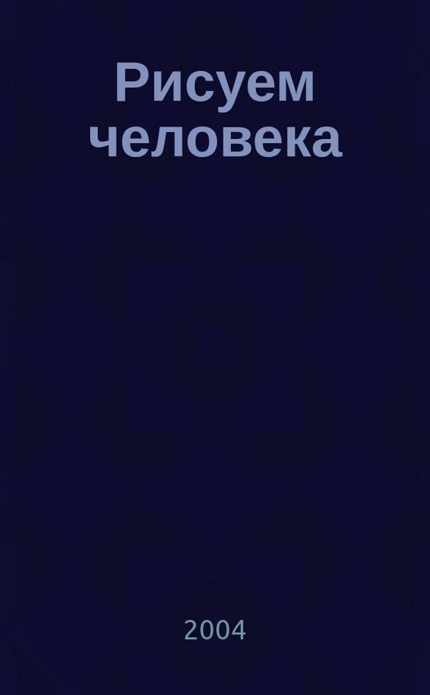 Рисуем человека