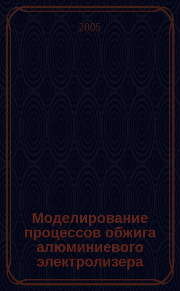 Моделирование процессов обжига алюминиевого электролизера