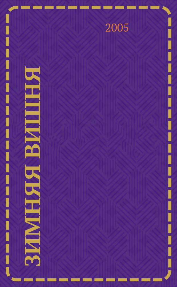 Зимняя вишня : роман