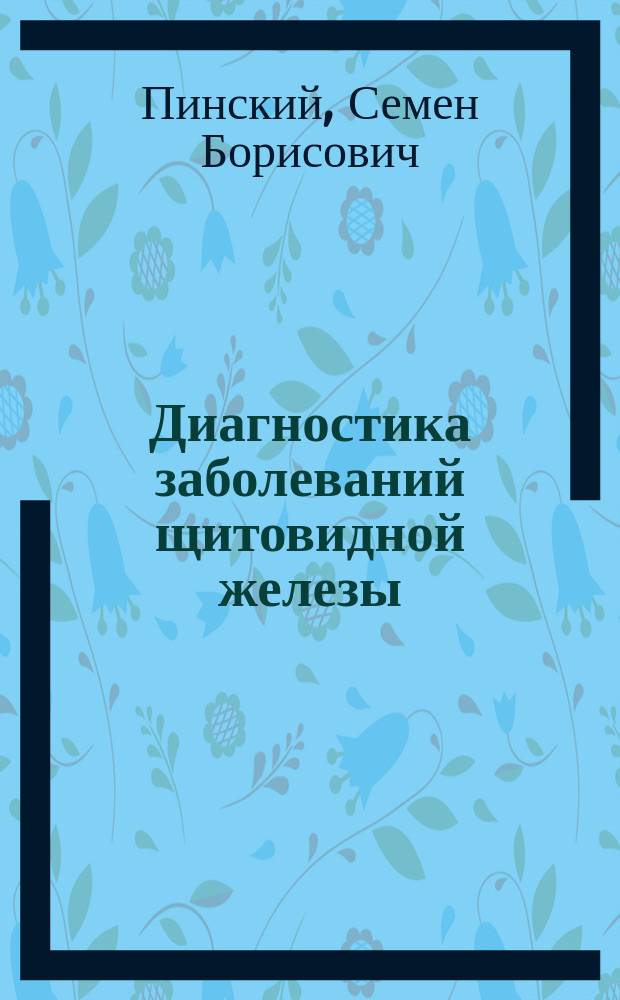 Диагностика заболеваний щитовидной железы