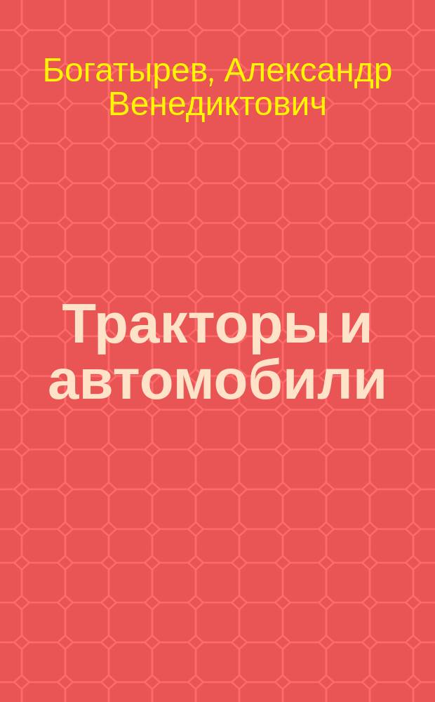 Тракторы и автомобили : учебник для студентов средних специальных учебных заведений по специальности 3106 "Механизация сельского хозяйства"