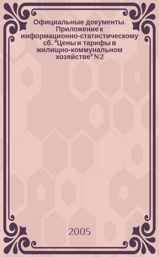 Официальные документы. Приложение к информационно-статистическому сб. "Цены и тарифы в жилищно-коммунальном хозяйстве" N 2
