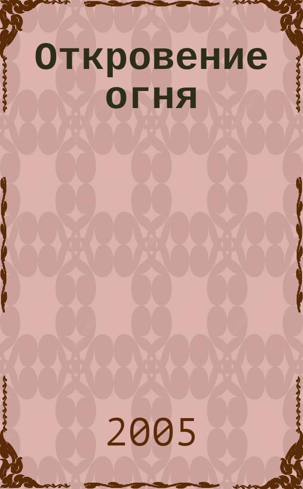 Откровение огня : роман : мистический триллер