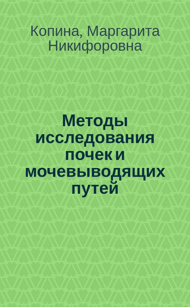 Методы исследования почек и мочевыводящих путей : учебное пособие по пропедевтике внутренних болезней