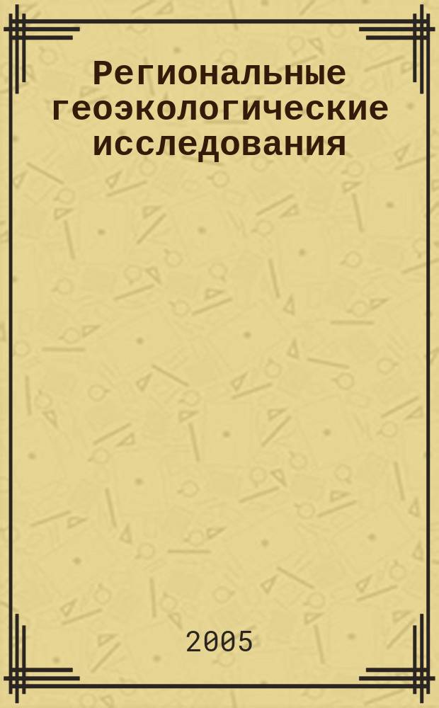 Региональные геоэкологические исследования : сборник научных трудов