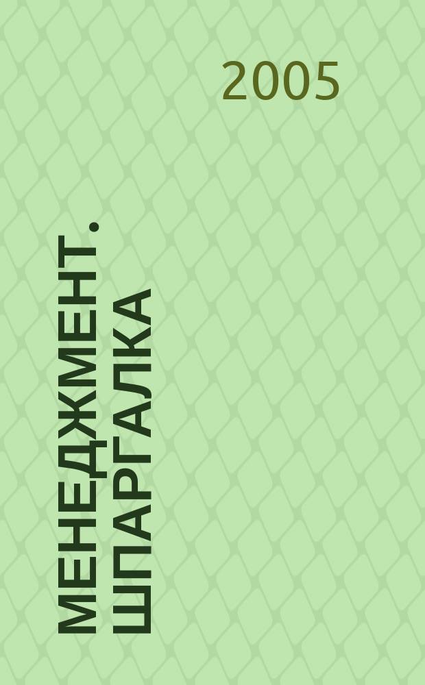 Менеджмент. Шпаргалка