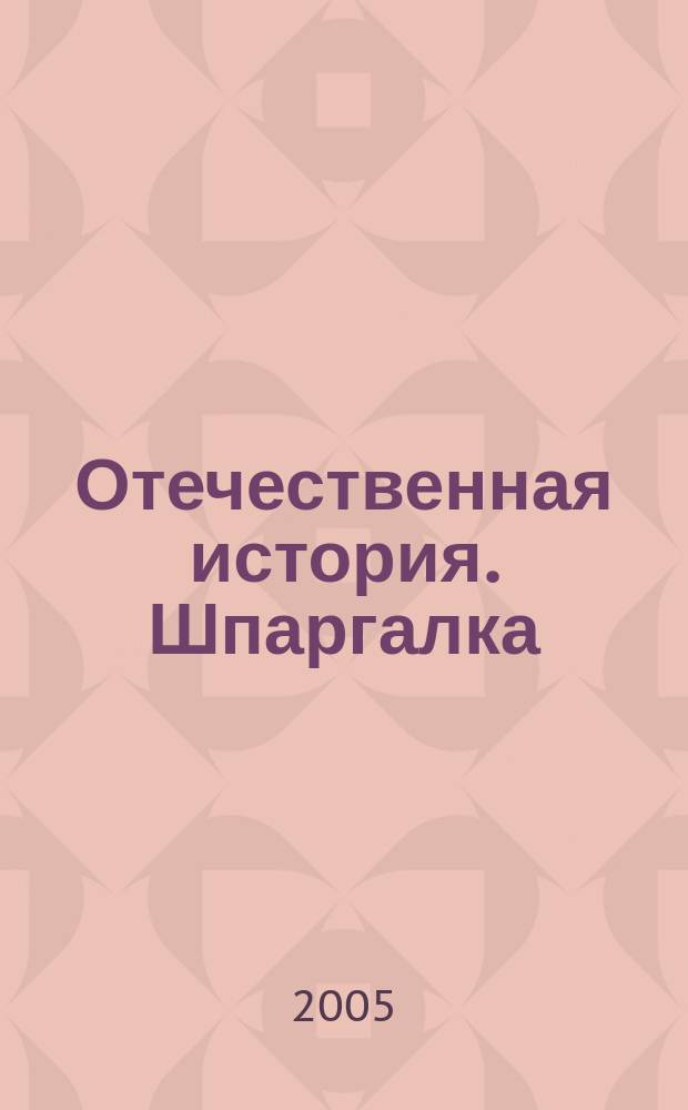 Отечественная история. Шпаргалка
